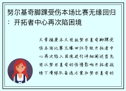 努尔基奇脚踝受伤本场比赛无缘回归：开拓者中心再次陷困境