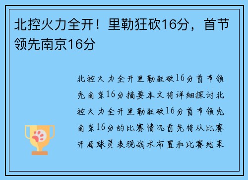 北控火力全开！里勒狂砍16分，首节领先南京16分