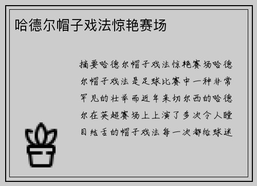 哈德尔帽子戏法惊艳赛场