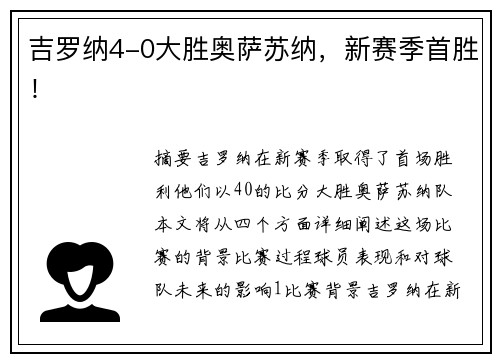 吉罗纳4-0大胜奥萨苏纳，新赛季首胜！
