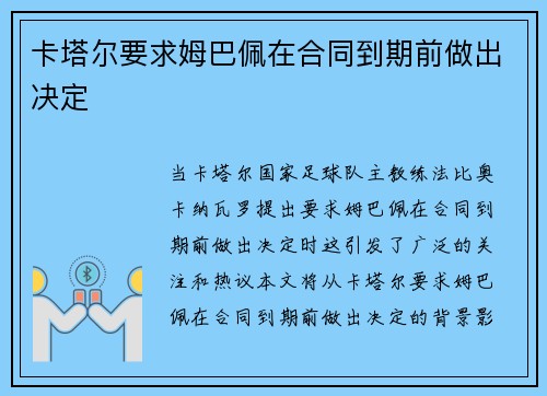卡塔尔要求姆巴佩在合同到期前做出决定