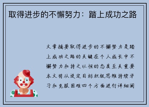 取得进步的不懈努力：踏上成功之路