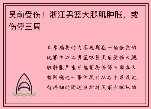 吴前受伤！浙江男篮大腿肌肿胀，或伤停三周