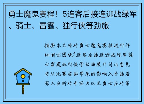 勇士魔鬼赛程！5连客后接连迎战绿军、骑士、雷霆、独行侠等劲旅