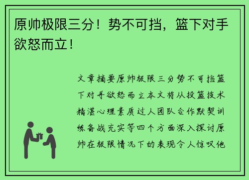 原帅极限三分！势不可挡，篮下对手欲怒而立！