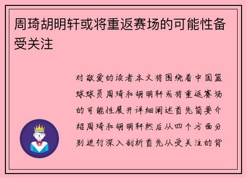 周琦胡明轩或将重返赛场的可能性备受关注