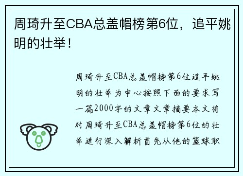 周琦升至CBA总盖帽榜第6位，追平姚明的壮举！