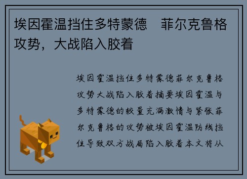 埃因霍温挡住多特蒙德⚡菲尔克鲁格攻势，大战陷入胶着