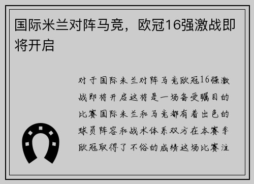 国际米兰对阵马竞，欧冠16强激战即将开启