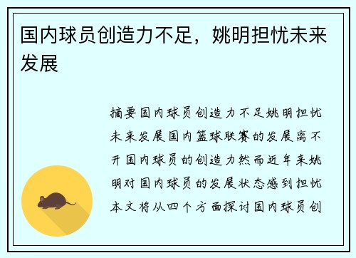 国内球员创造力不足，姚明担忧未来发展