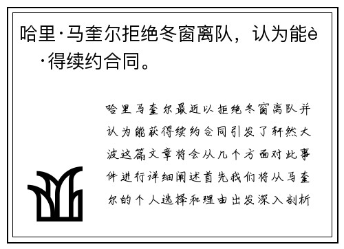 哈里·马奎尔拒绝冬窗离队，认为能获得续约合同。