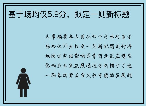 基于场均仅5.9分，拟定一则新标题