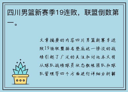 四川男篮新赛季19连败，联盟倒数第一。