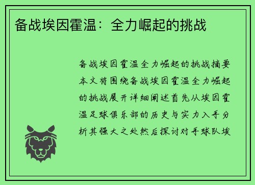 备战埃因霍温：全力崛起的挑战