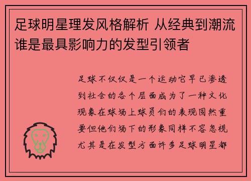 足球明星理发风格解析 从经典到潮流谁是最具影响力的发型引领者