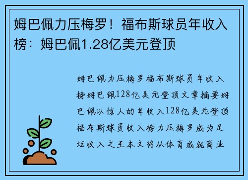 姆巴佩力压梅罗！福布斯球员年收入榜：姆巴佩1.28亿美元登顶