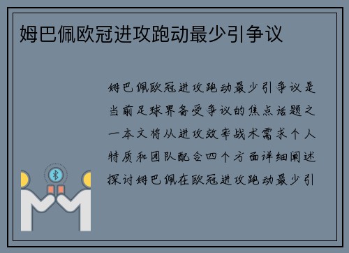 姆巴佩欧冠进攻跑动最少引争议