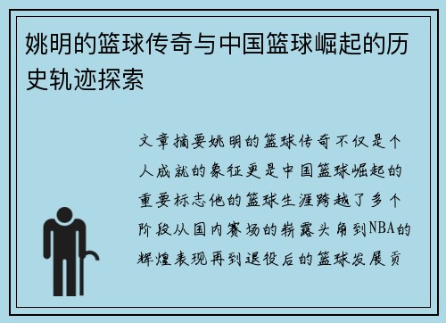 姚明的篮球传奇与中国篮球崛起的历史轨迹探索
