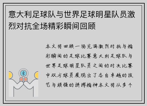 意大利足球队与世界足球明星队员激烈对抗全场精彩瞬间回顾