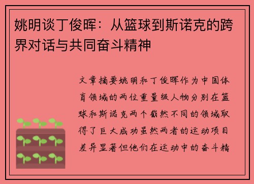 姚明谈丁俊晖：从篮球到斯诺克的跨界对话与共同奋斗精神