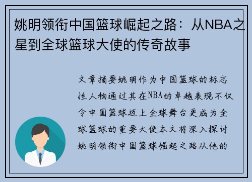 姚明领衔中国篮球崛起之路：从NBA之星到全球篮球大使的传奇故事