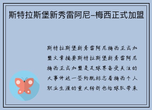 斯特拉斯堡新秀雷阿尼-梅西正式加盟