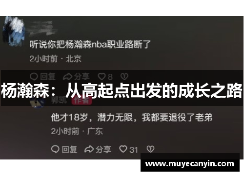 杨瀚森：从高起点出发的成长之路