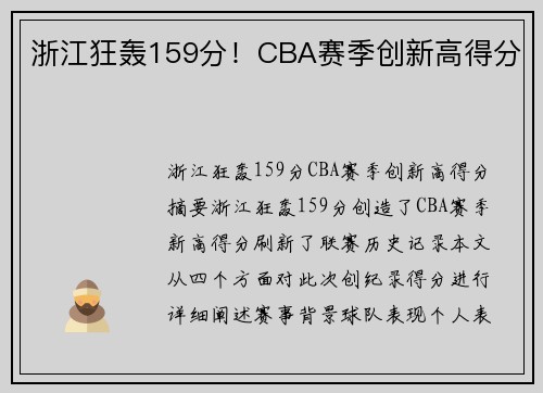 浙江狂轰159分！CBA赛季创新高得分